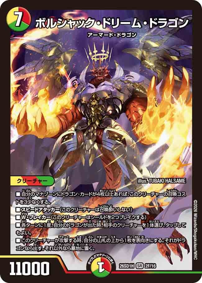 ボルシャック･ドリーム･ドラゴン(DM26SD1H2F/16)